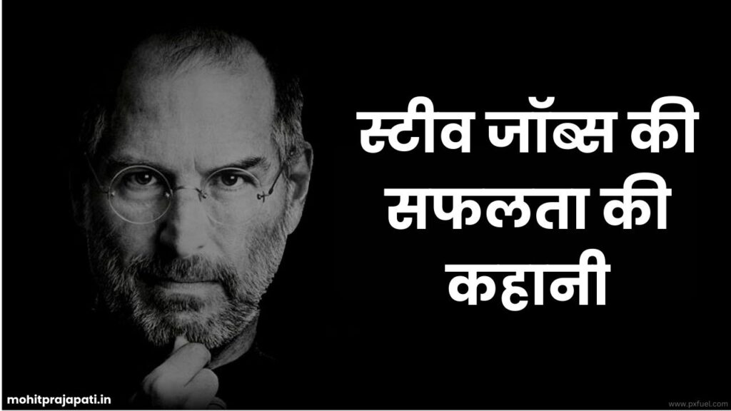 स्टीव जॉब्स की सफलता की कहानी 2023 | success story of Steve Jobs