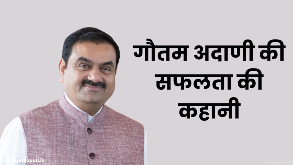 गौतम आदानी की सफलता | Success Story Of Gautam Adani 2023