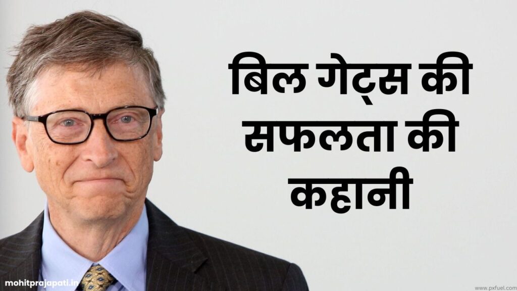 Success Story of Bill Gates | बिल गेट्स की सफलता की कहानी 2023