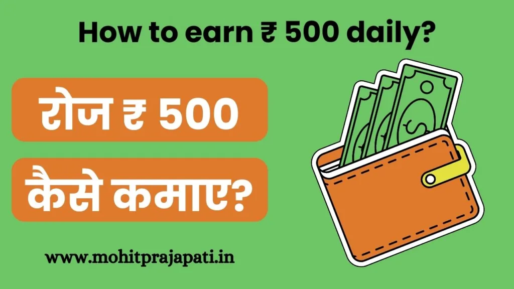 रोज ₹ 500 कैसे कमाए? | How to earn ₹ 500 daily?