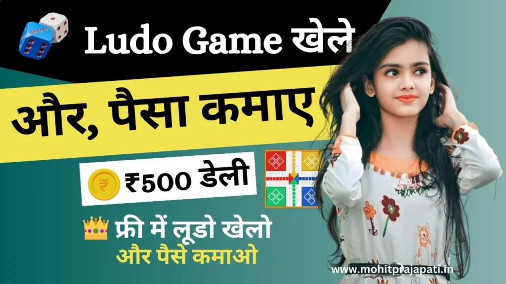 Ludo Se Paisa Kaise Kamaye | ₹550 Daily | 100% Trusted