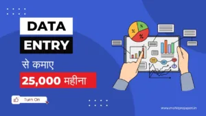 Data Entry Jobs से घर बैठें Online पैसे कैसे कमाए