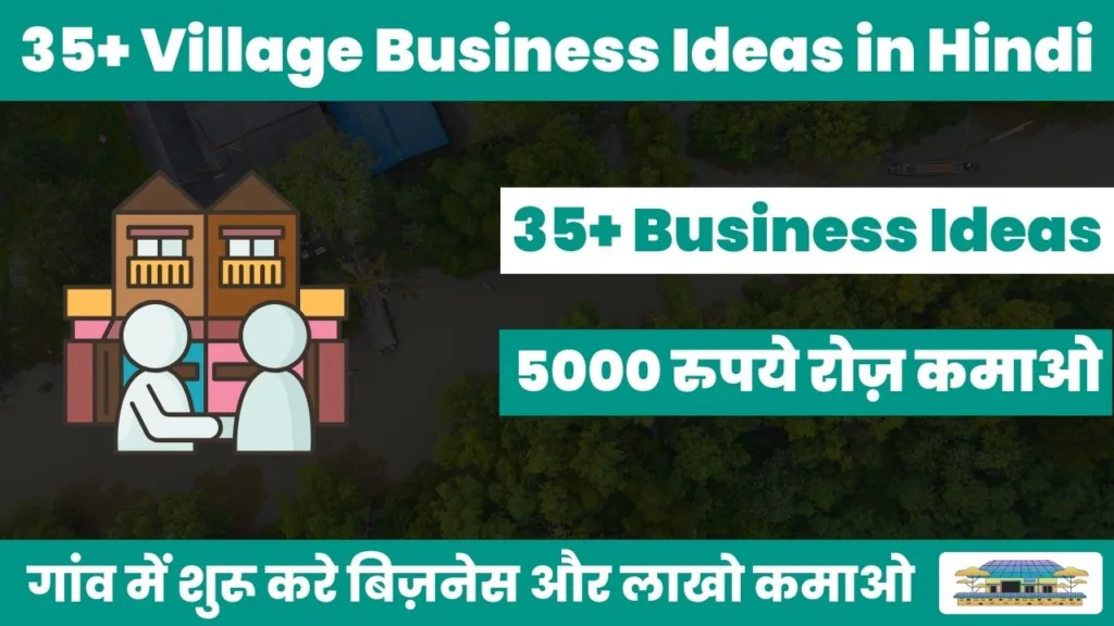 गांव में कौन सा बिजनेस शुरू करें 35+ Village Business Ideas in Hindi 2023