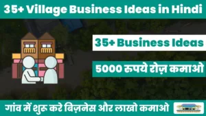 गांव में कौन सा बिजनेस शुरू करें 35+ Village Business Ideas in Hindi 2023