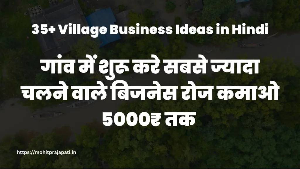 गांव में कौन सा बिजनेस शुरू करें 35+ Village Business Ideas in Hindi 2023