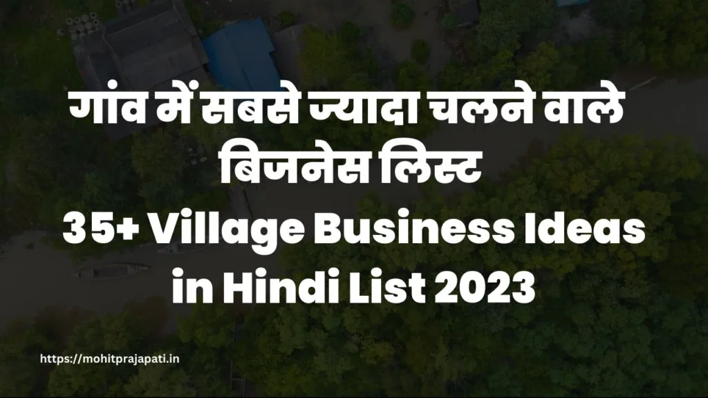 गांव में कौन सा बिजनेस शुरू करें 35+ Village Business Ideas in Hindi 2023